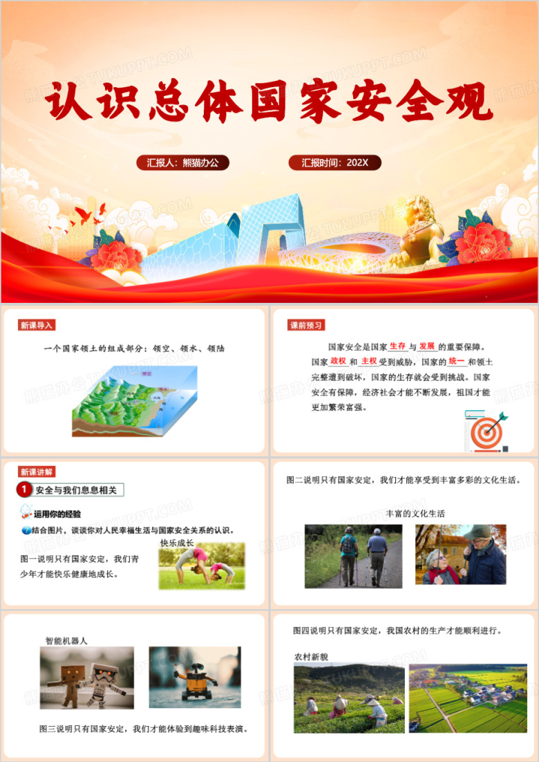 认识总体国家安全观教育课件PPT模板