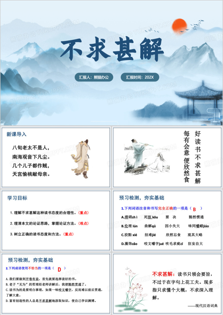 语文课文不求甚解教育课件PPT模板