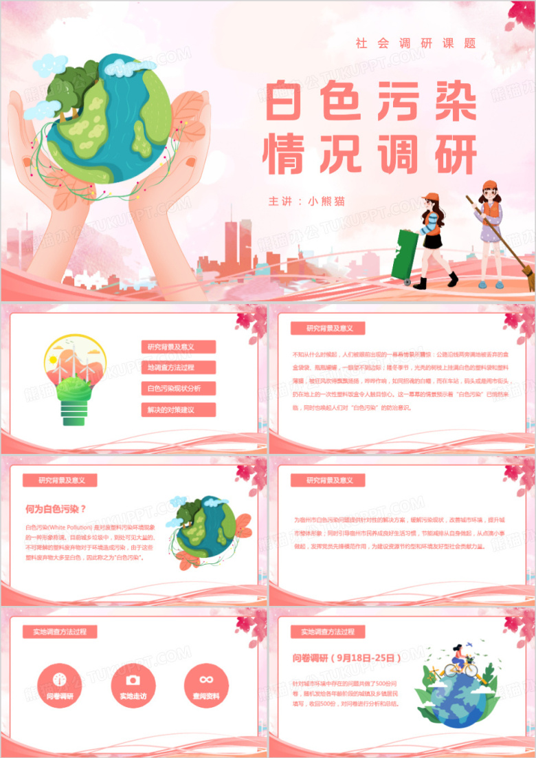 白色污染情况调研PPT模板