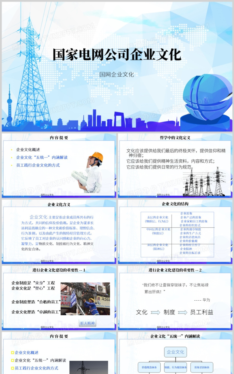 国家电网公司企业文化PPT模板