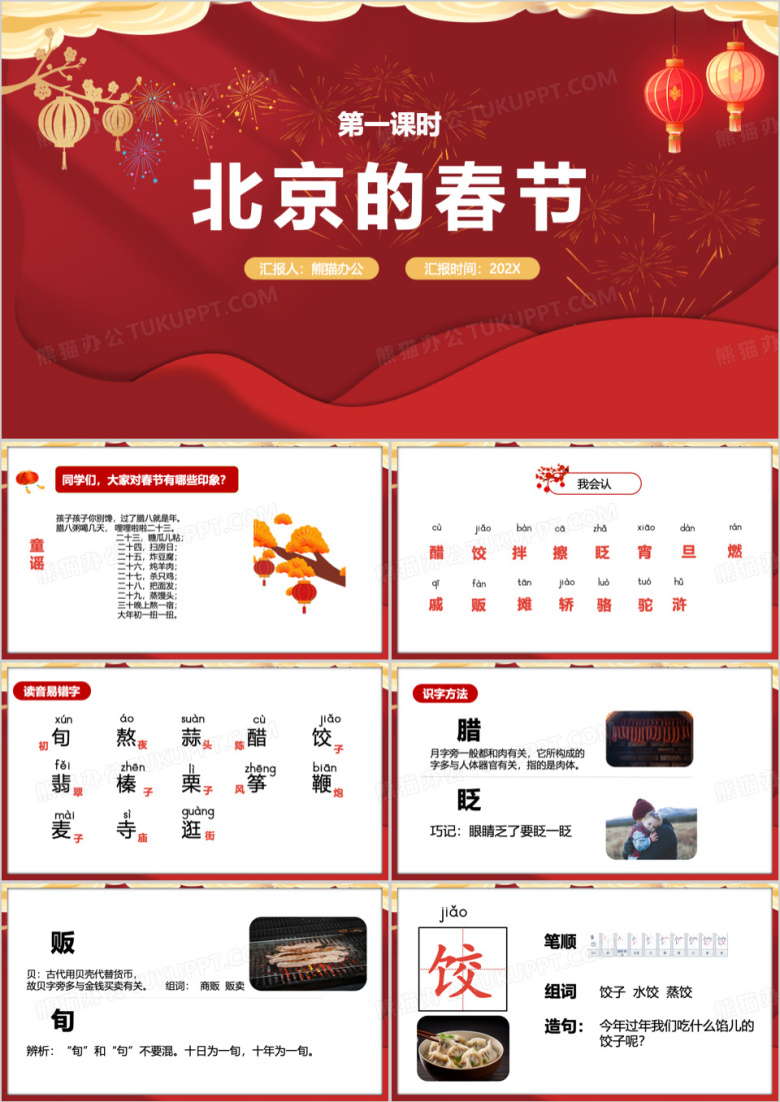 北京的春节课件PPT模板