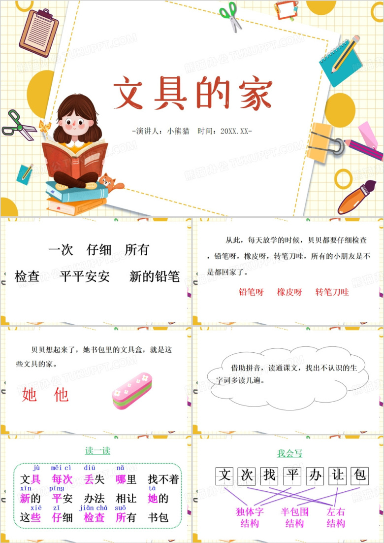 卡通风文具的家PPT模板