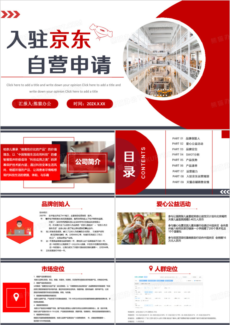 红色简约入驻京东自营申请PPT模板