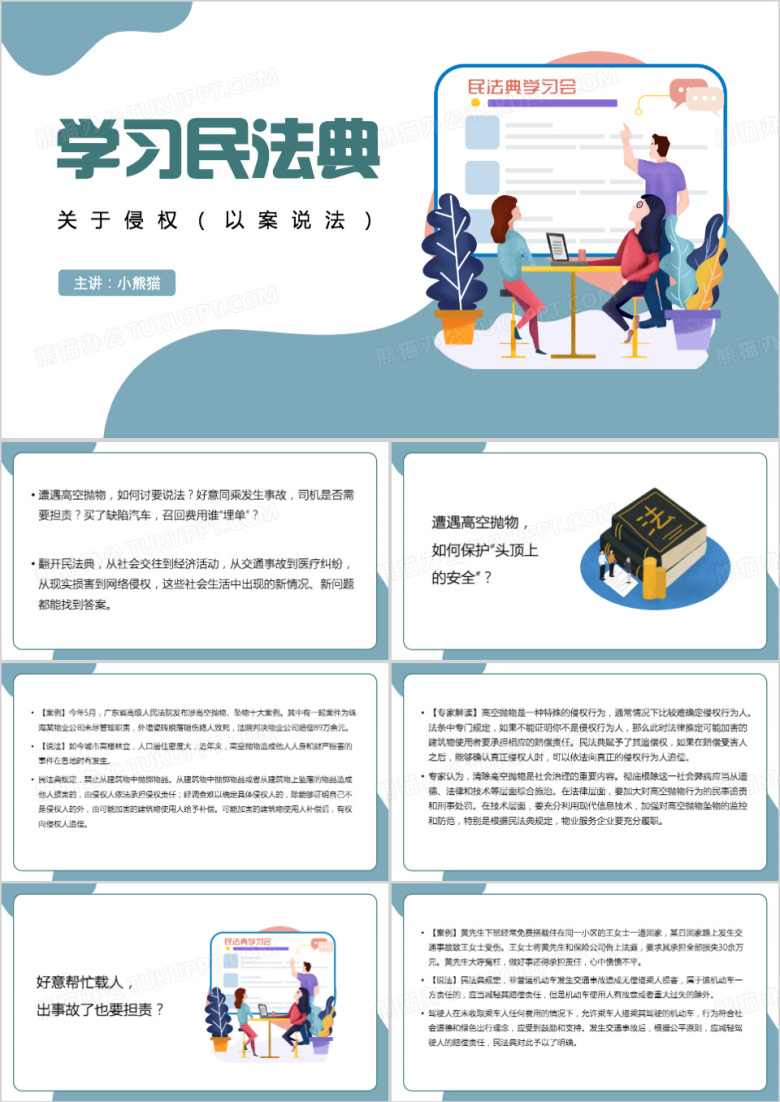 学习民法典关于侵权PPT模板