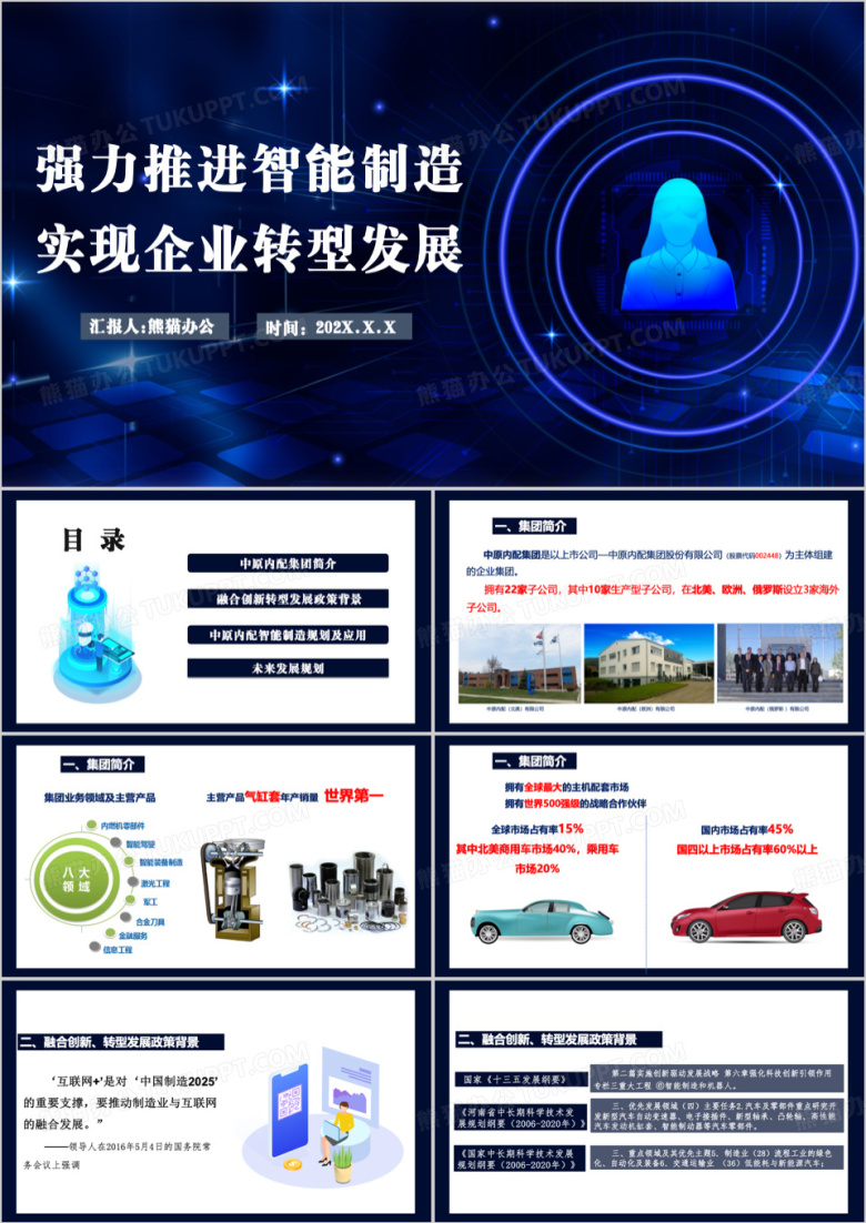 推进智能制造实现企业转型发展PPT模板