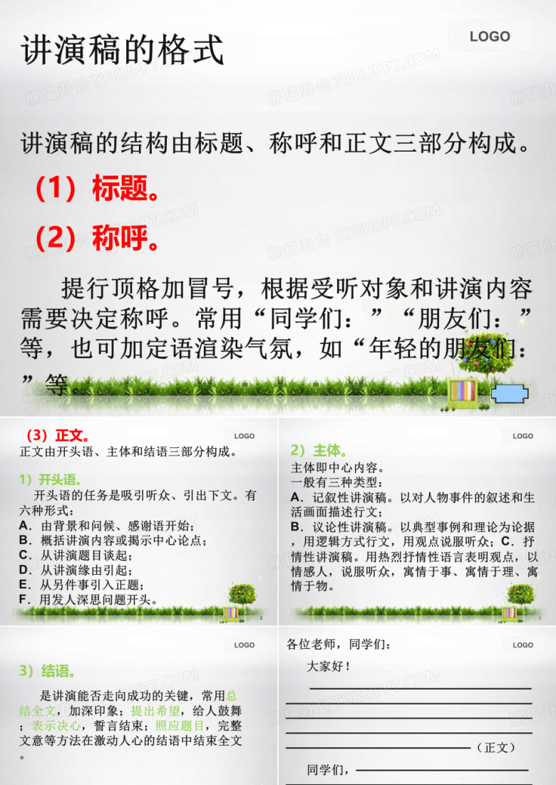 演讲稿格式PPT课件