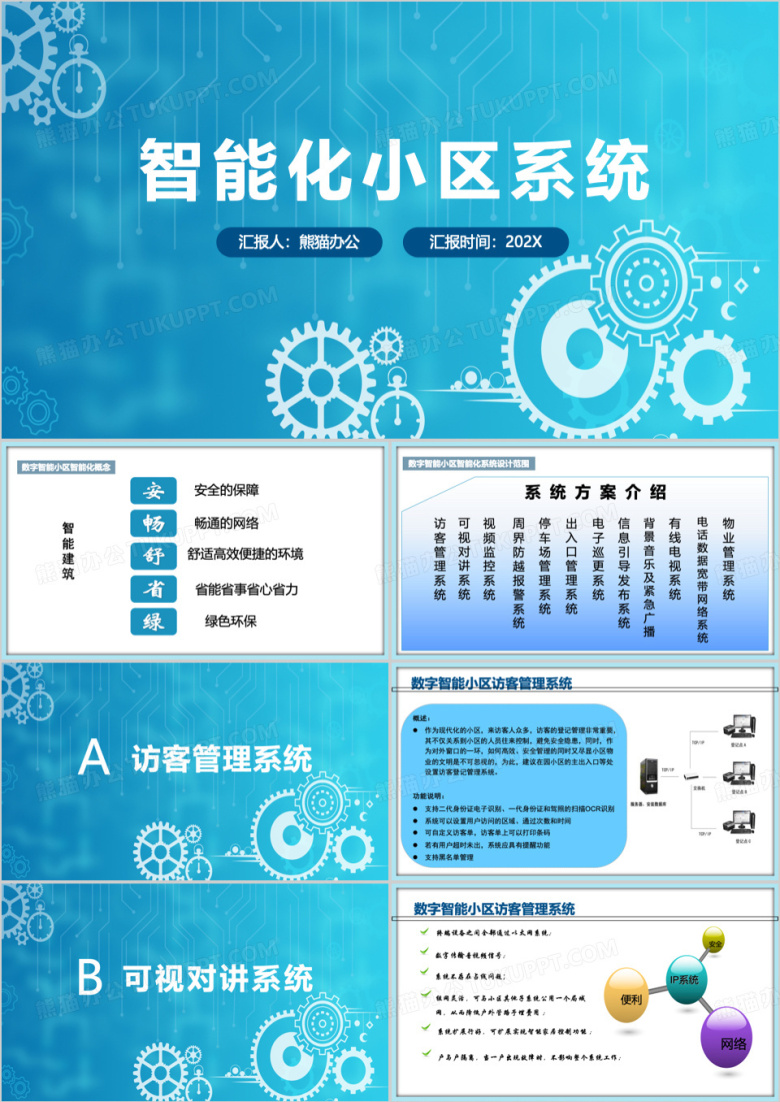 蓝色简约住宅小区智能化系统PPT模板