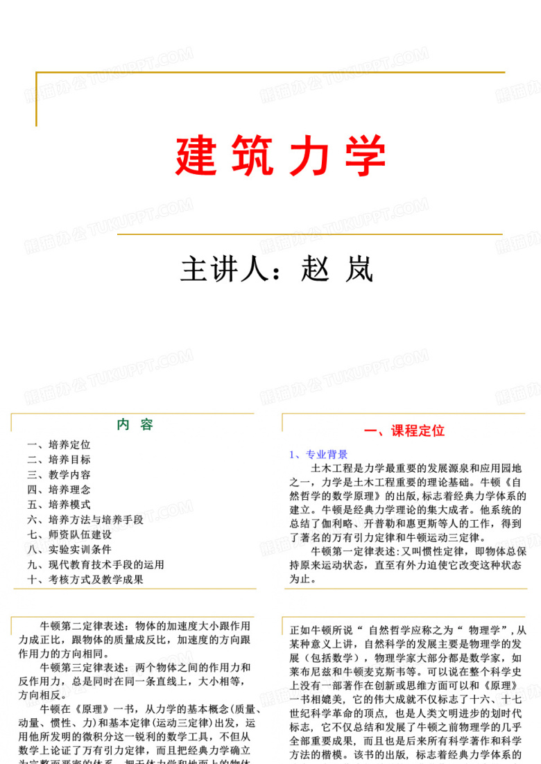 建筑力学说课