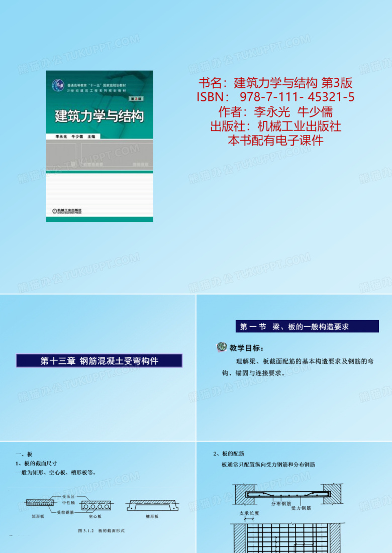建筑力学与结构