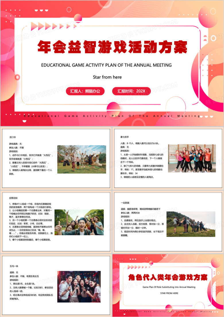 红色年会暖场团建游戏活动方案PPT模板