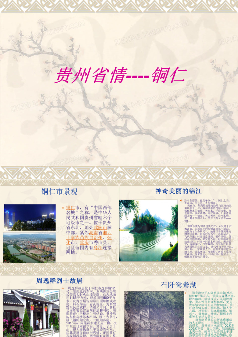 贵州省情----铜仁