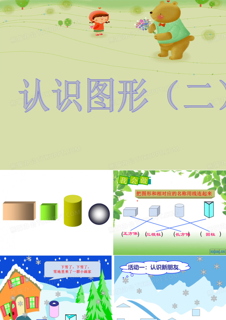 认识图形(二)ppt
