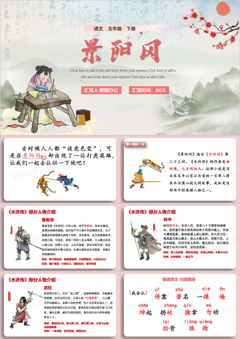 语文课文水浒传景阳冈介绍PPT模板