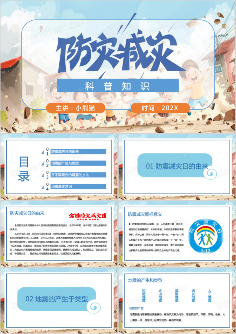 蓝色防震减灾科普知识PPT模板