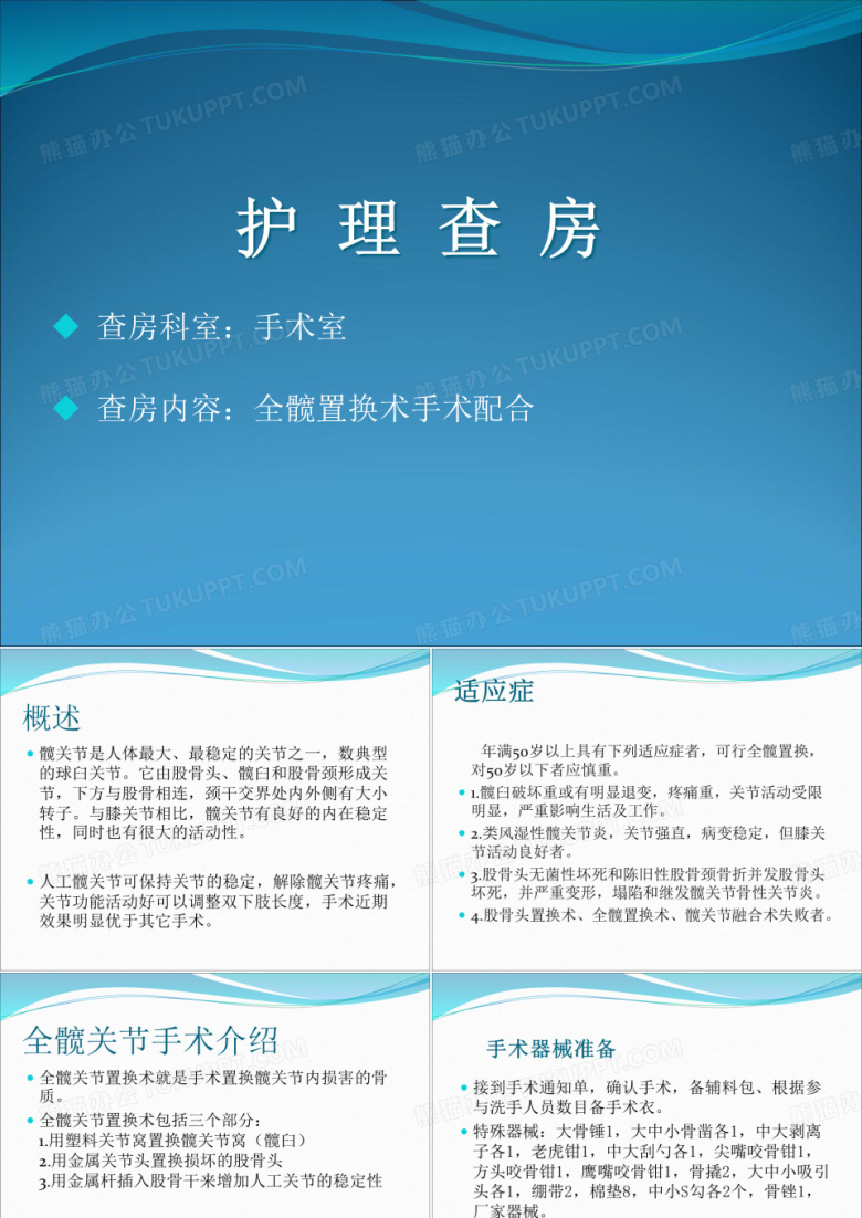 手术室护理查房