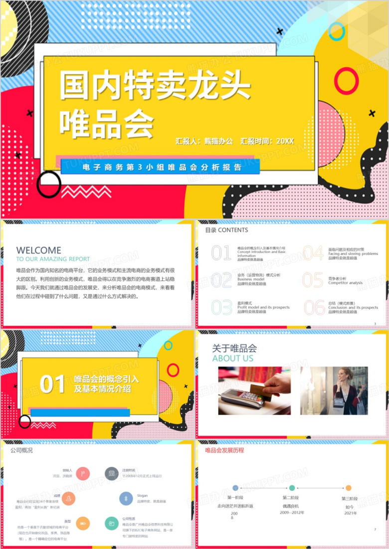 国内特卖龙头唯品会PPT模板