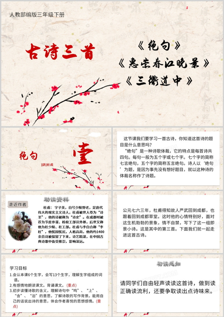 语文三年级下册古诗三首PPT模板