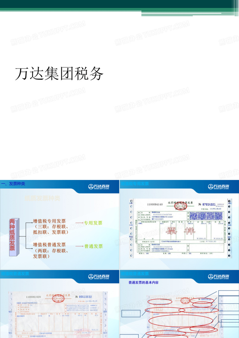 万达集团税务