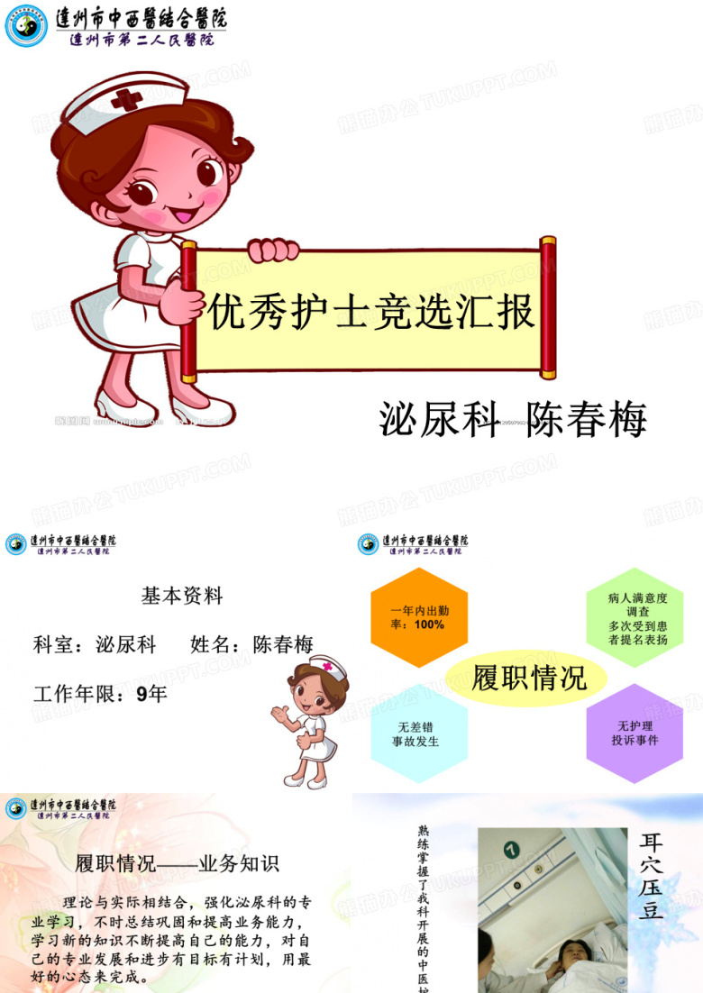 泌尿科优秀护士竞选汇报