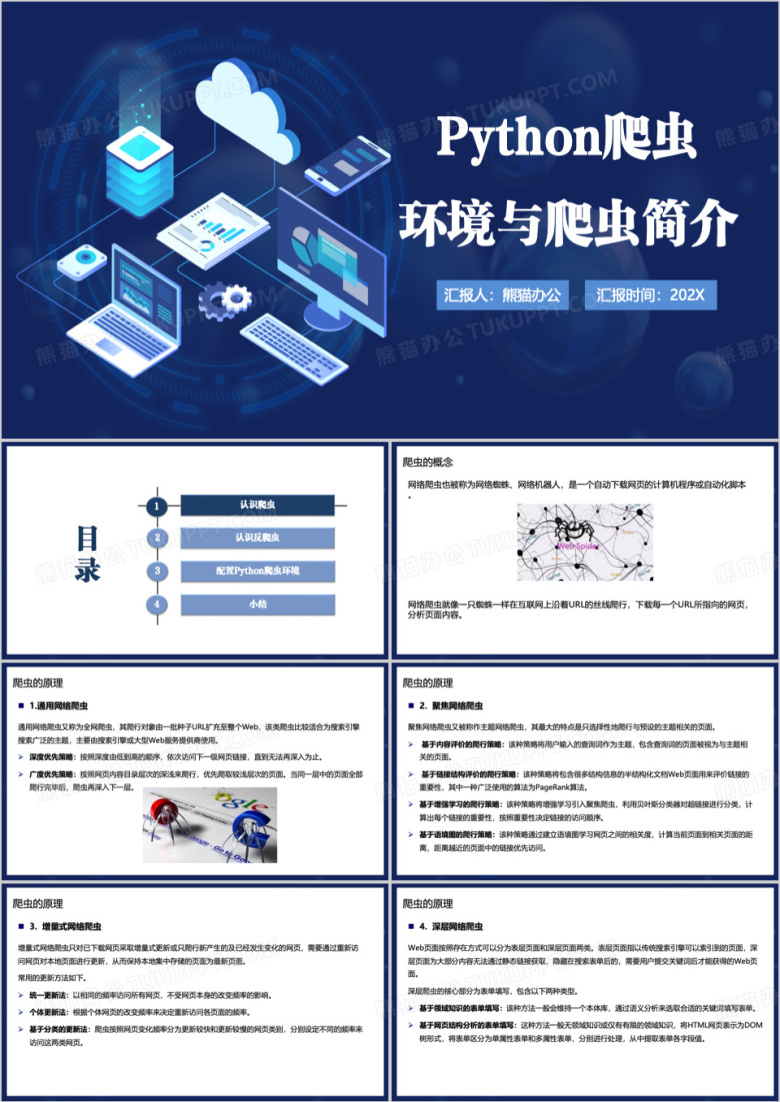 Python网络爬虫技术介绍PPT模板