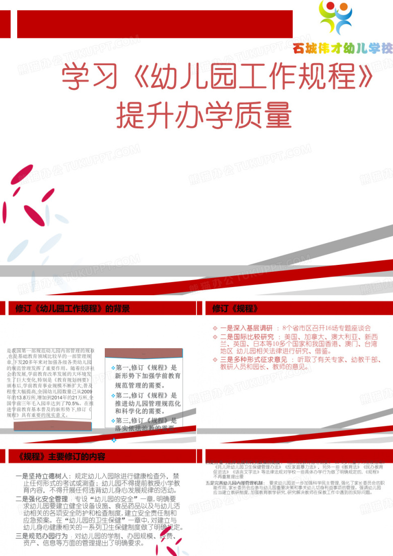 幼儿园工作规程解读.ppt