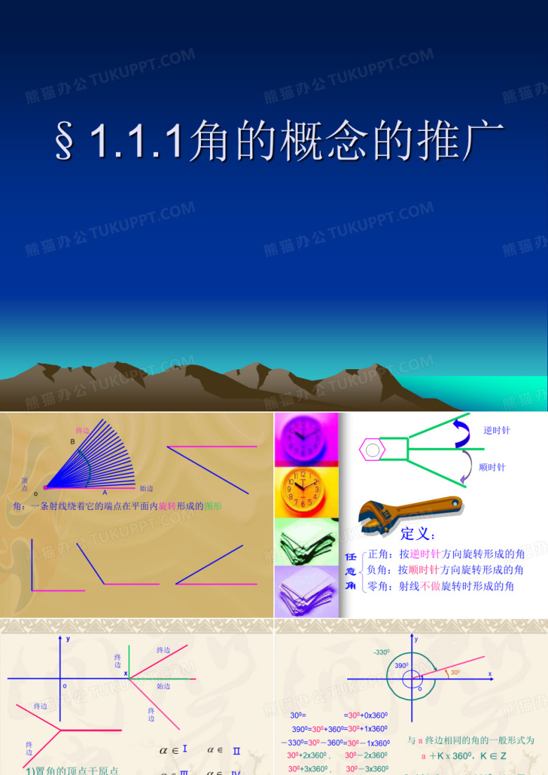 高中数学 任意角与弧度制 教学课件