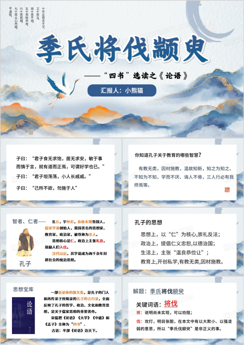 蓝色中国风季氏将伐颛臾PPT模板