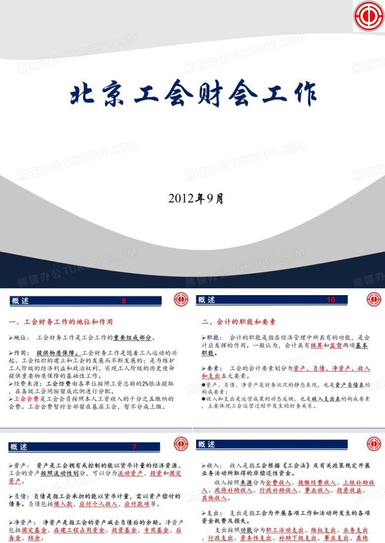 工会财务工作
