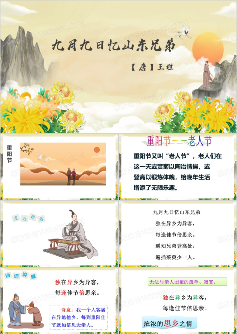 九月九日忆山东兄弟PPT模板