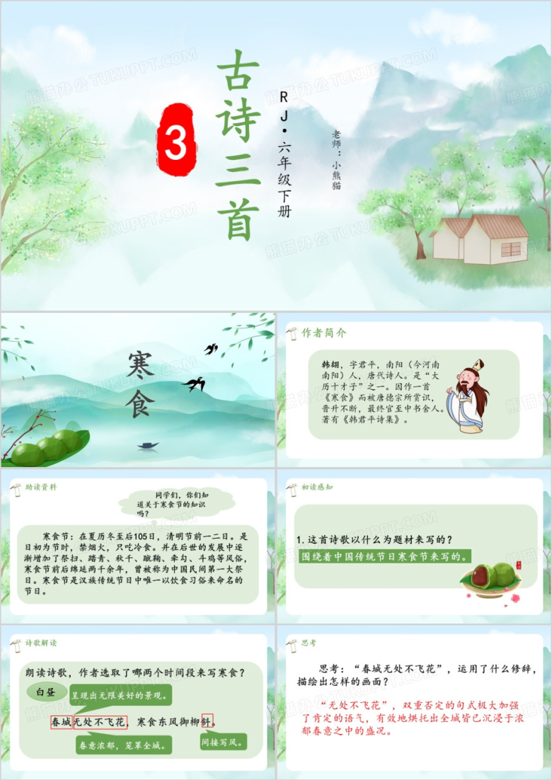 六年级下册语文课件寒食PPT模板