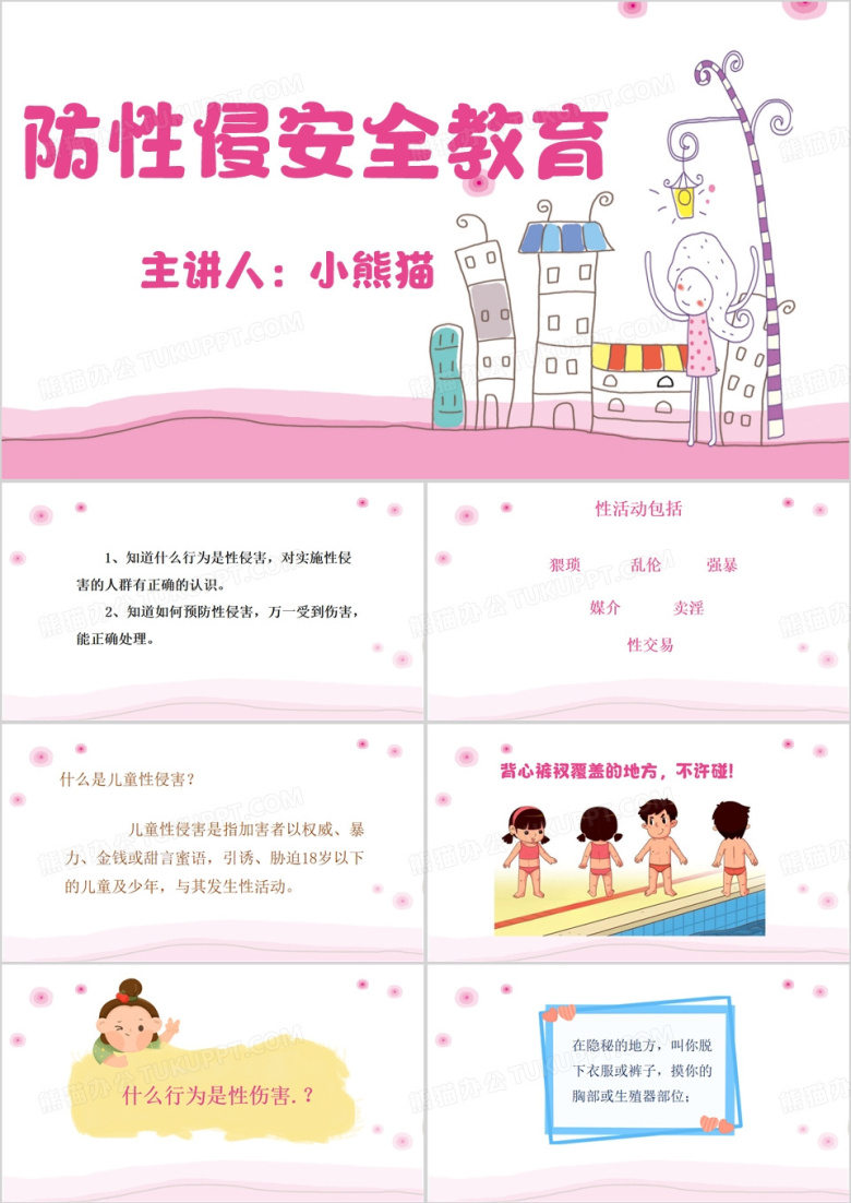 粉色卡通风小学生防性侵安全教育PPT模板
