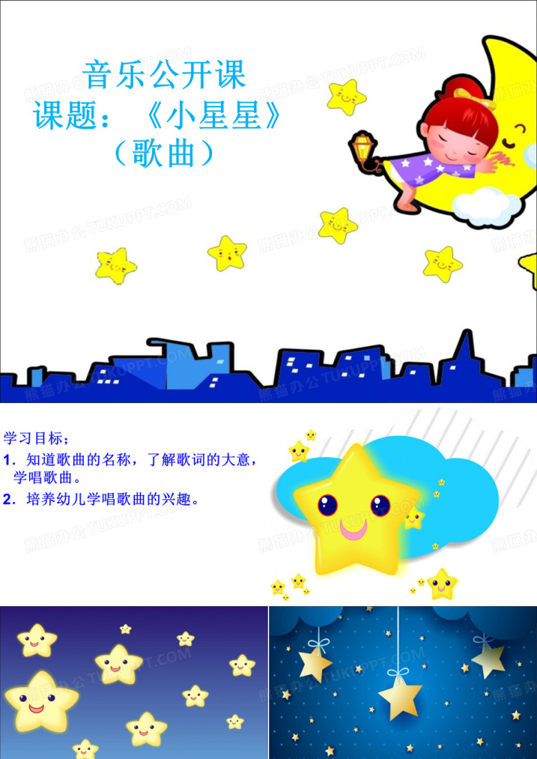 《小星星》音乐课件.ppt