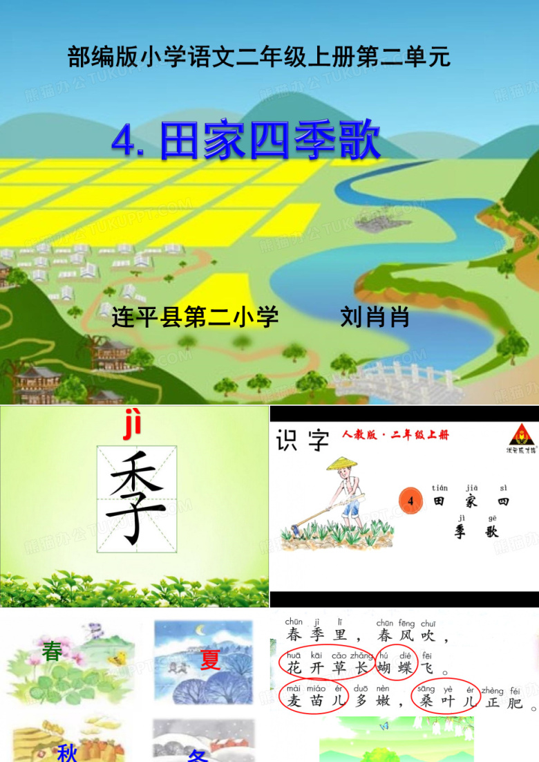 田家四季歌