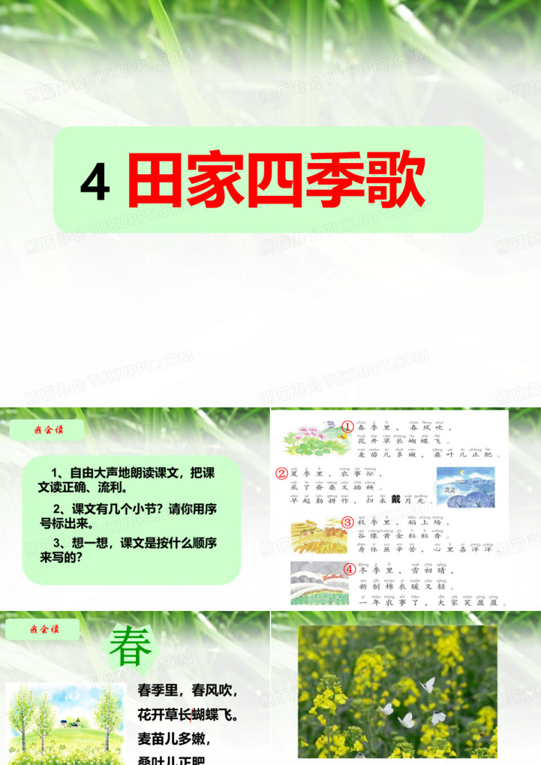 《田家四季歌》课件