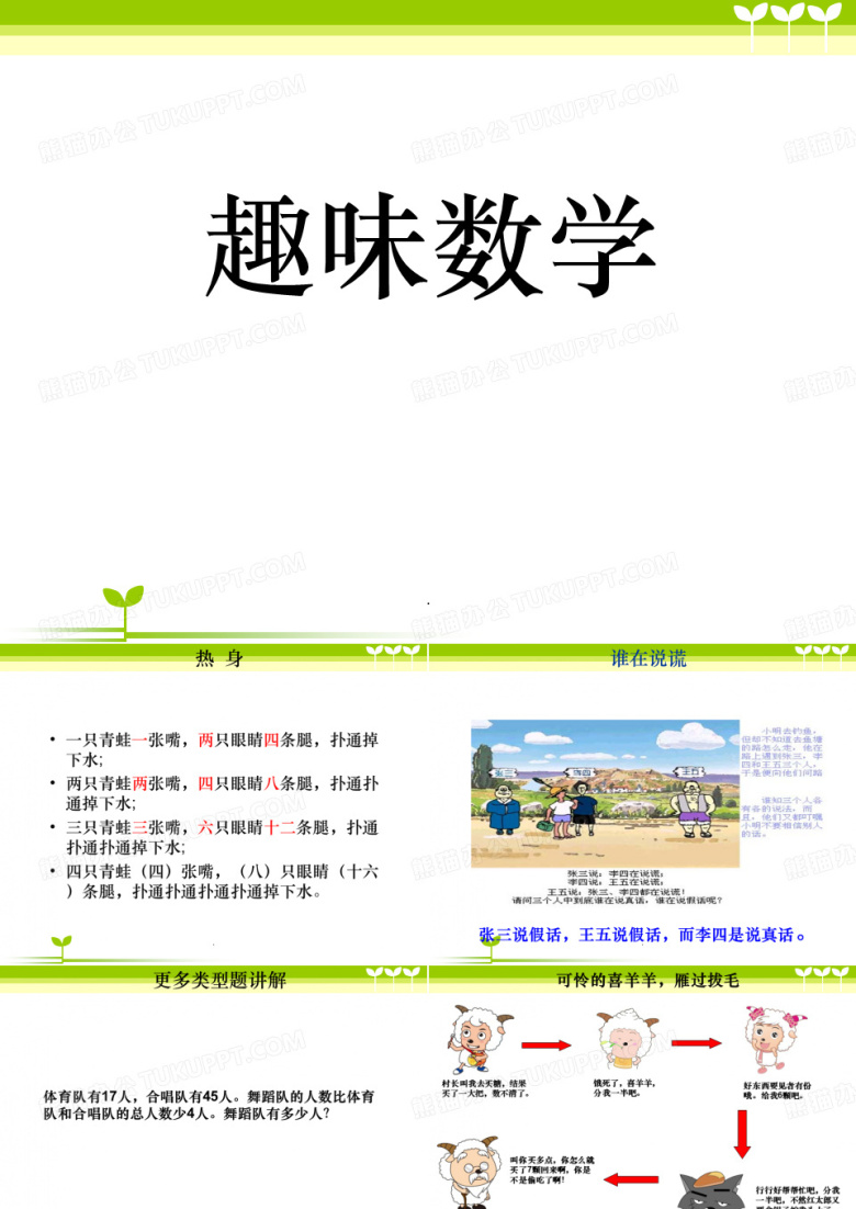 趣味数学(小学二年级)