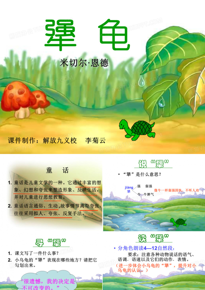 《犟龟》.