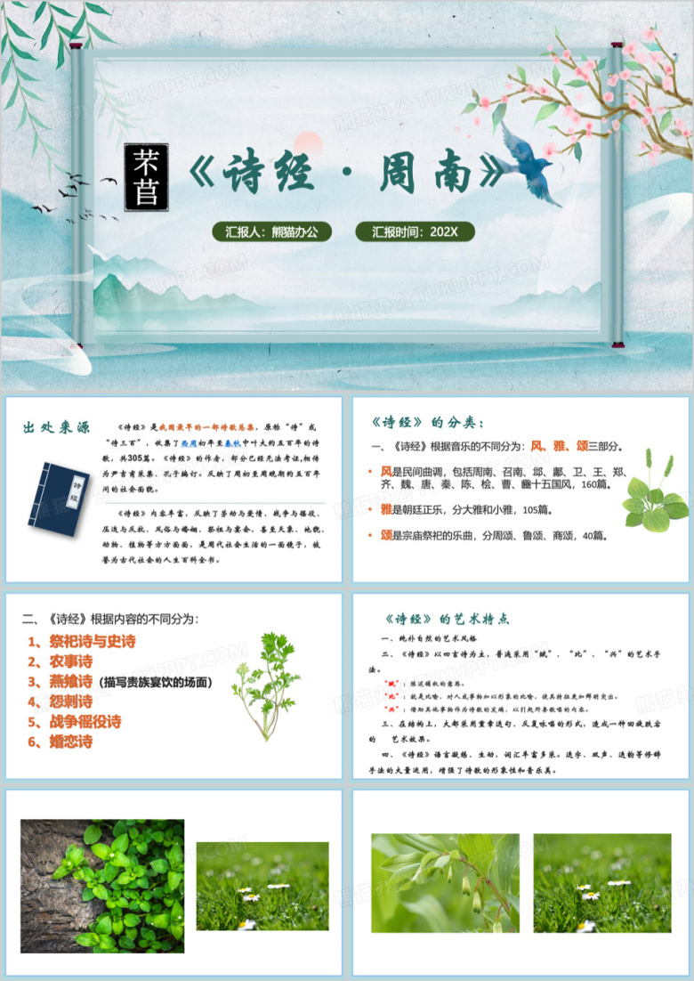 绿色中国风语文课文诗经周南PPT模板