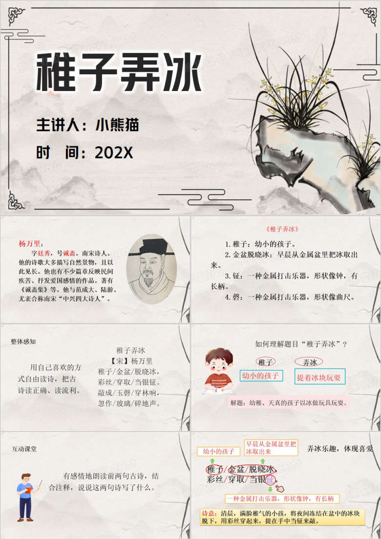 中国风稚子弄冰古诗教学PPT模板
