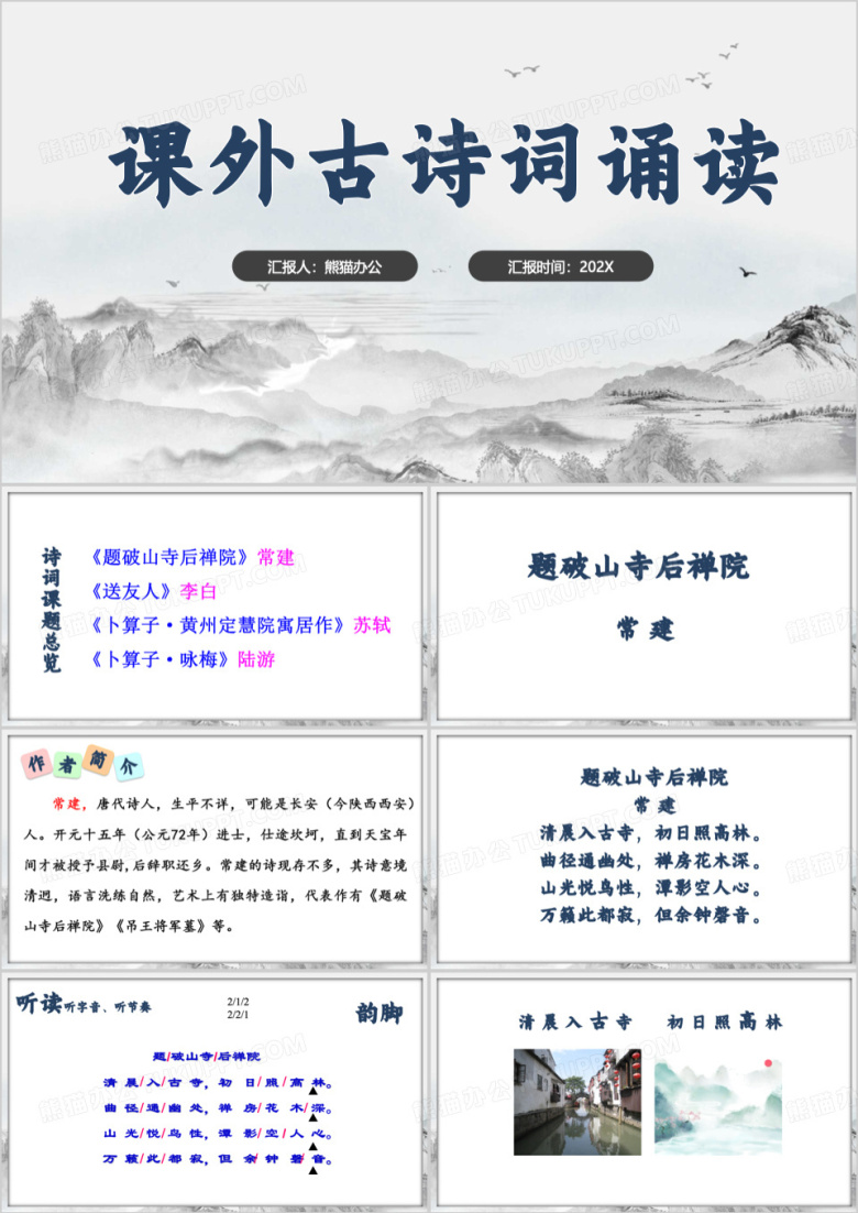 灰色语文课外题破山寺后禅院PPT模板