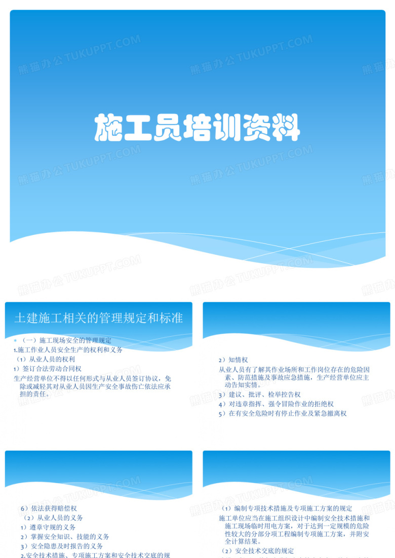 施工员培训资料