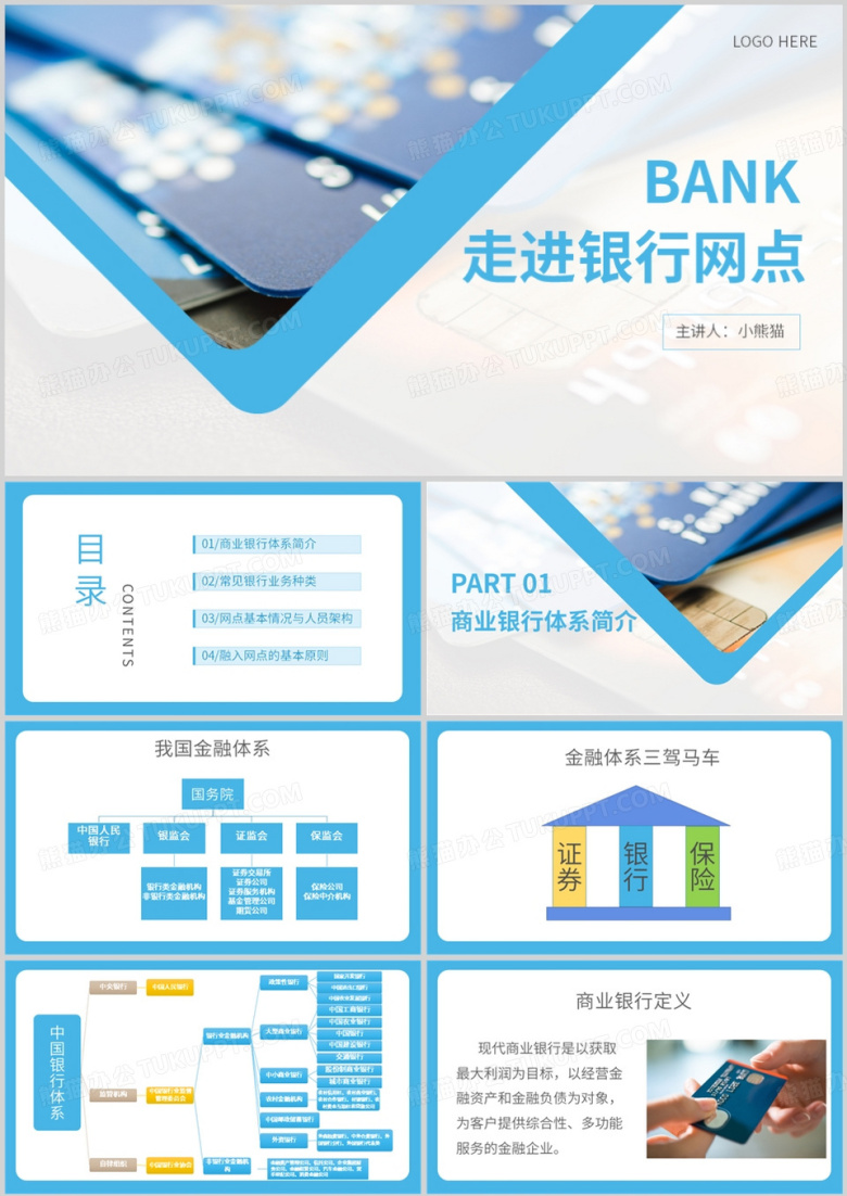 银行体系简介业务种类PPT模板