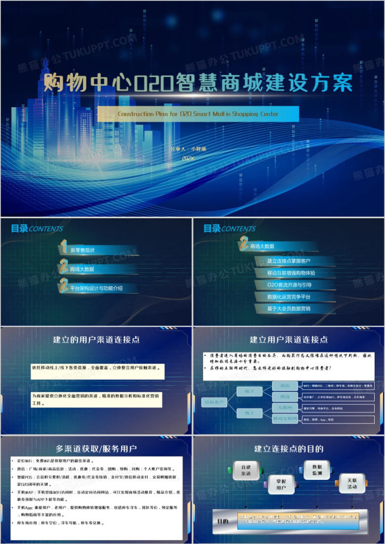 蓝色商务购物中心O2O智慧商城建设方案PPT模板