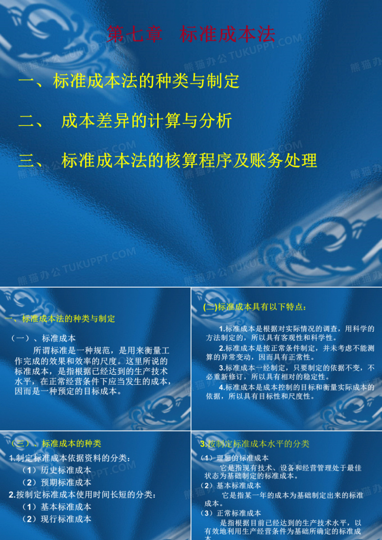 成本会计标准成本