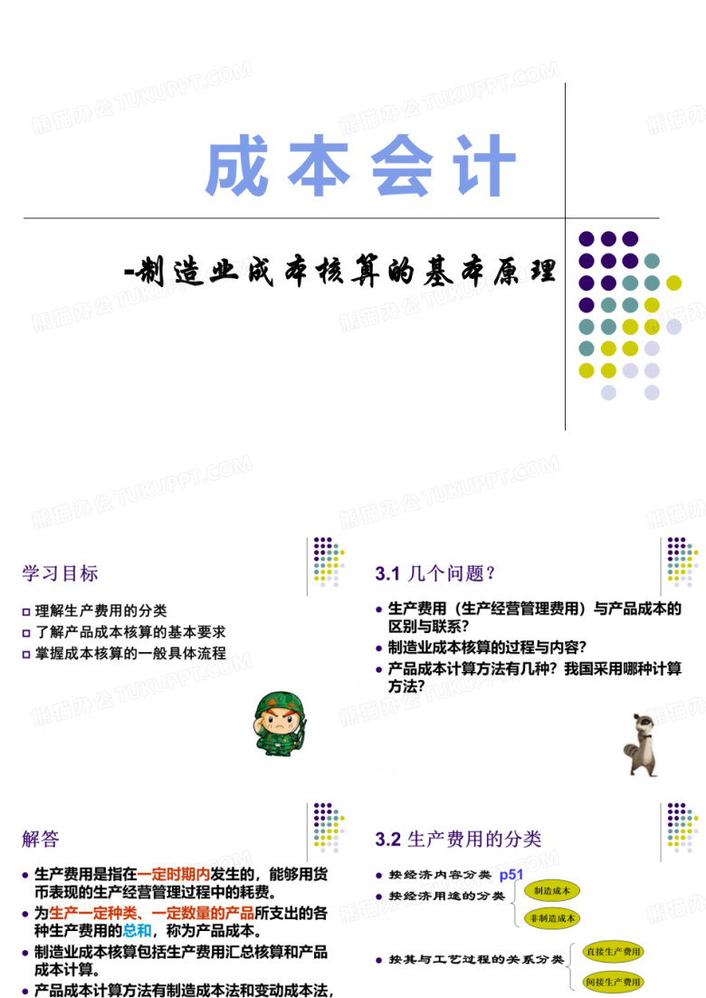 成本会计第三章制造业成本会计