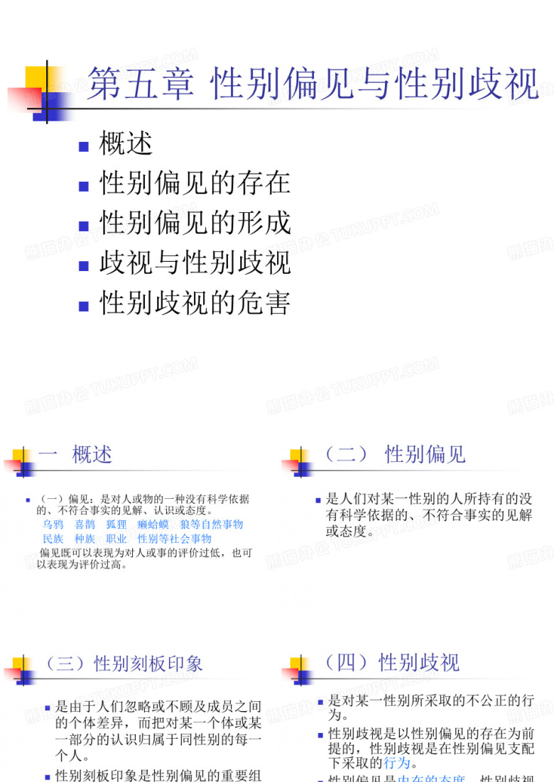 五章性别偏见与性别歧视
