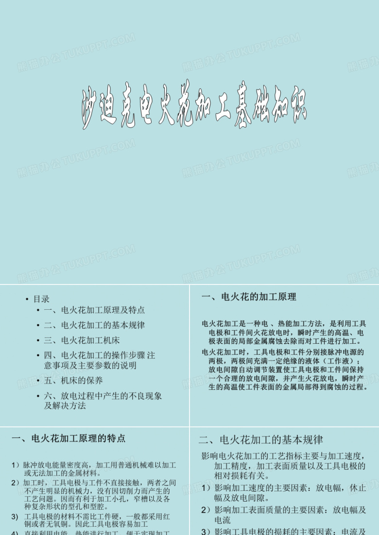 沙迪克电火花基础知识