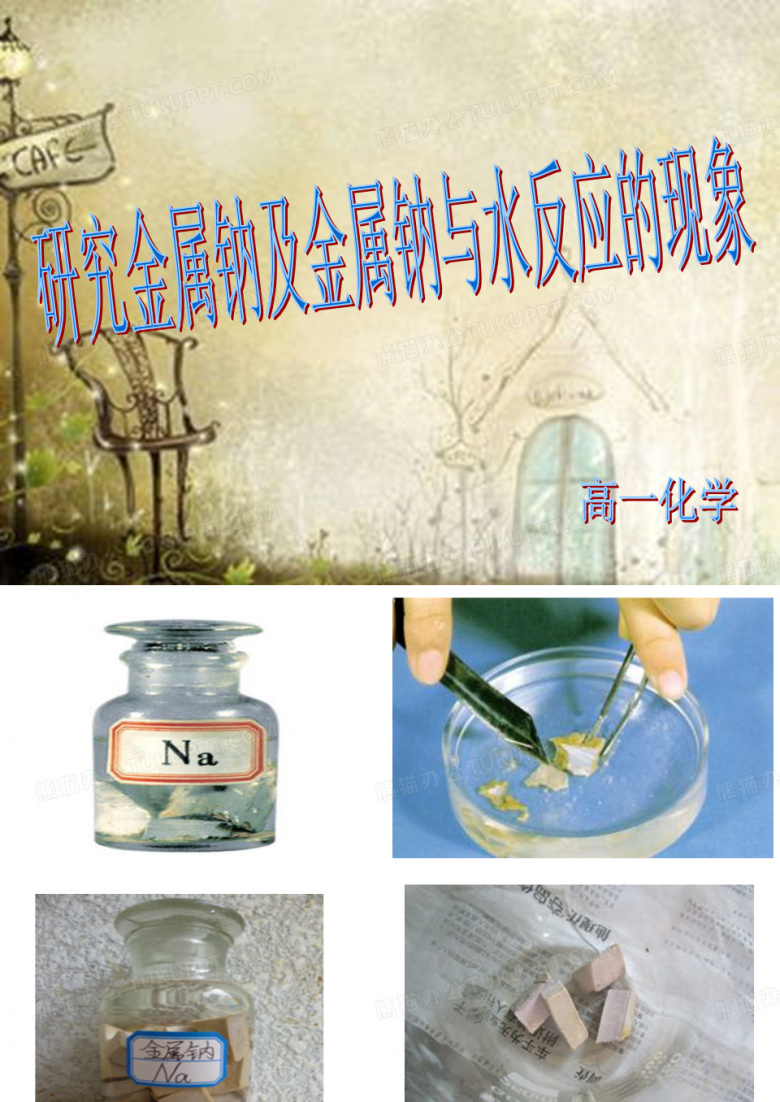 研究金属钠及金属钠与水反应的现象 PPT课件