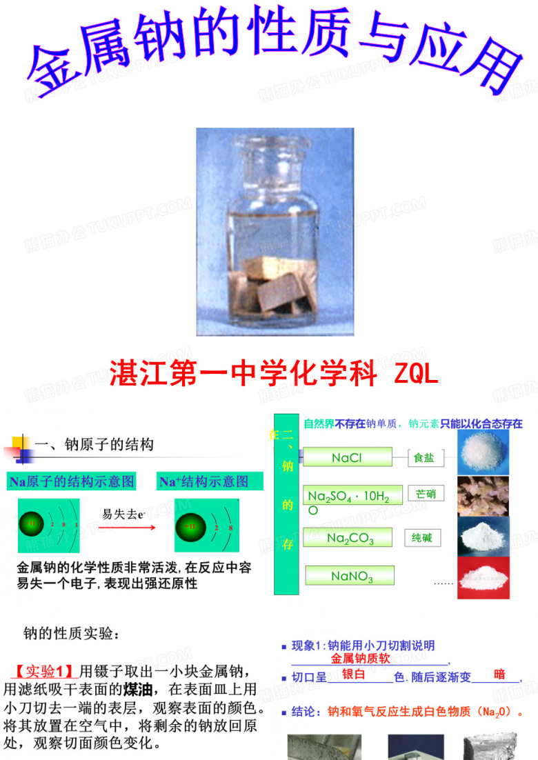 金属钠的性质与应用