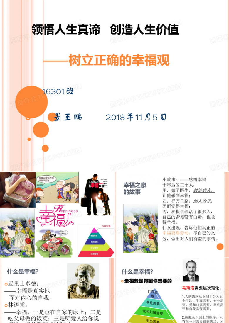 树立正确的幸福观