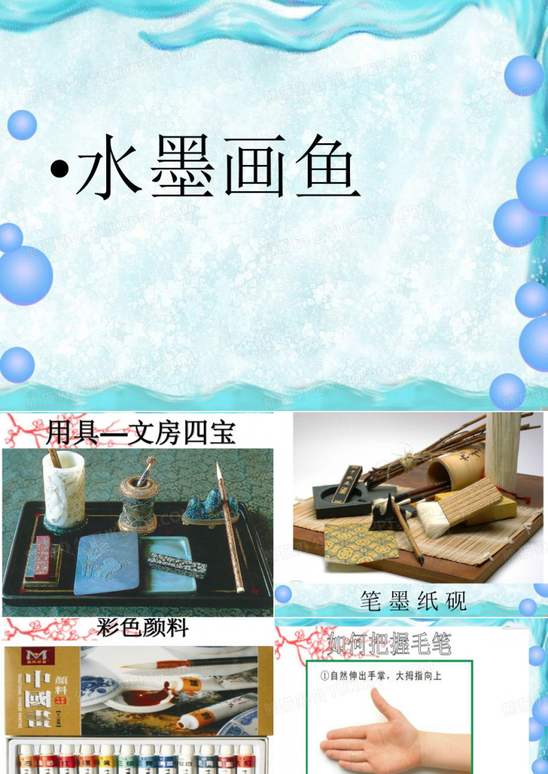 小学美术四年级用水墨画鱼